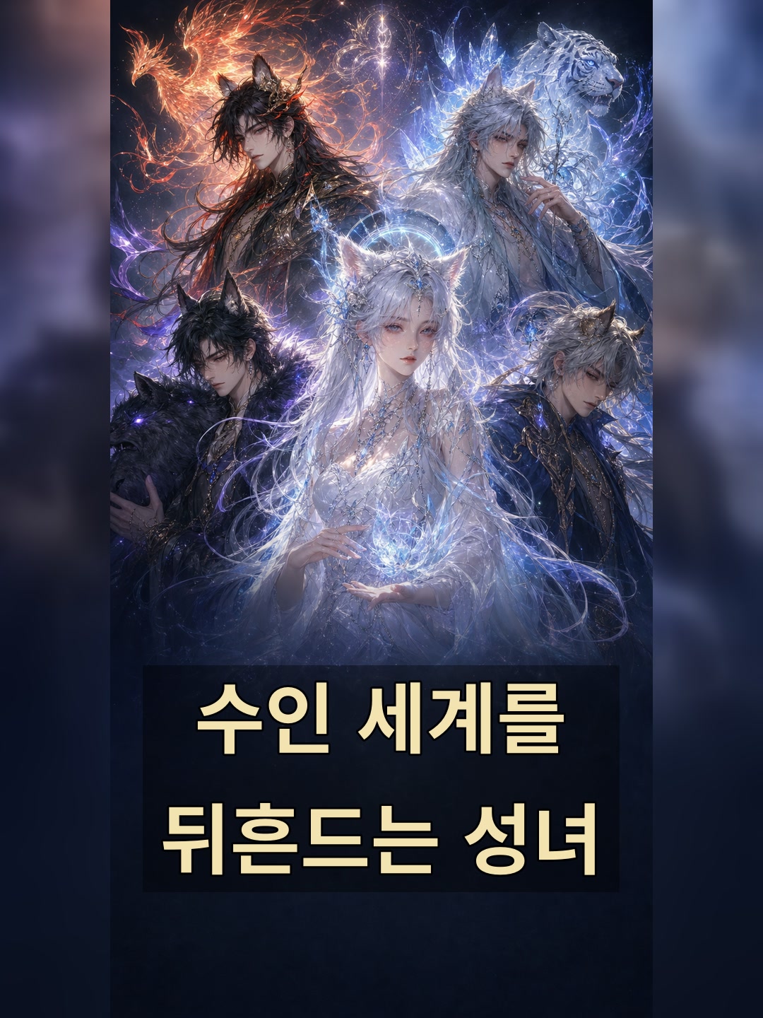 수인 세계를 뒤흔드는 성녀