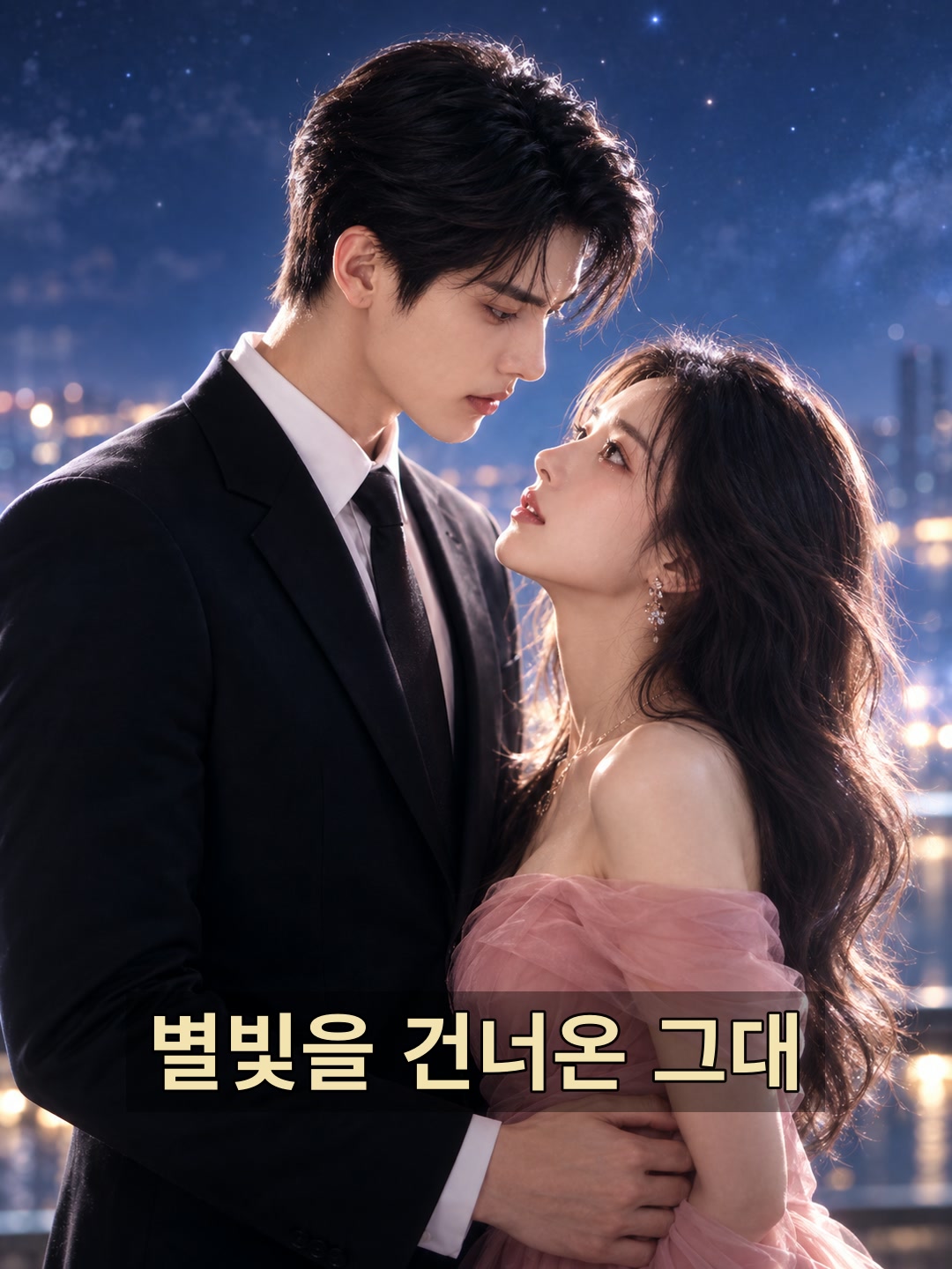 별빛을 건너온 그대