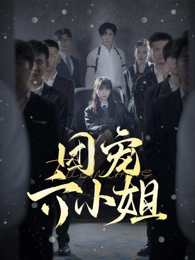 团宠六小姐