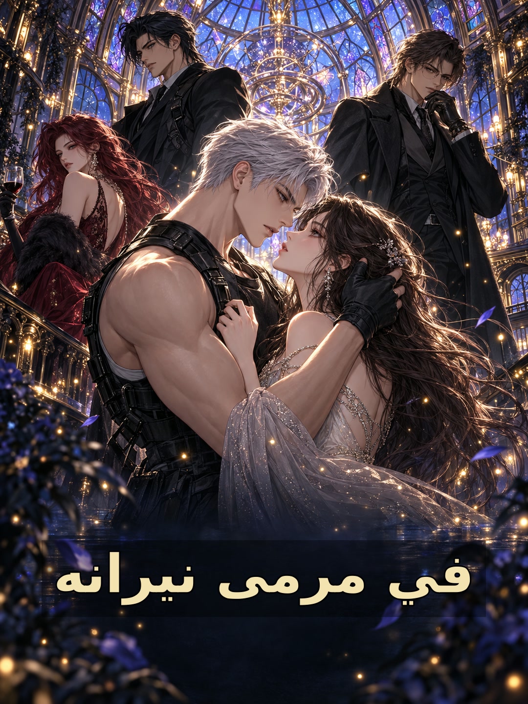 في مرمى نيرانه