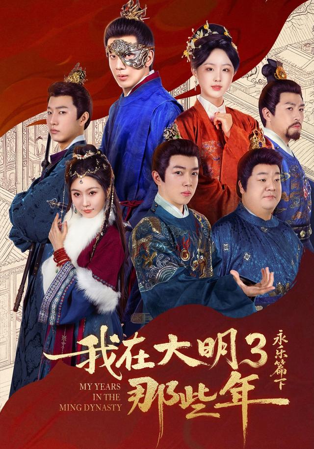我在大明那些年3：永乐篇下
