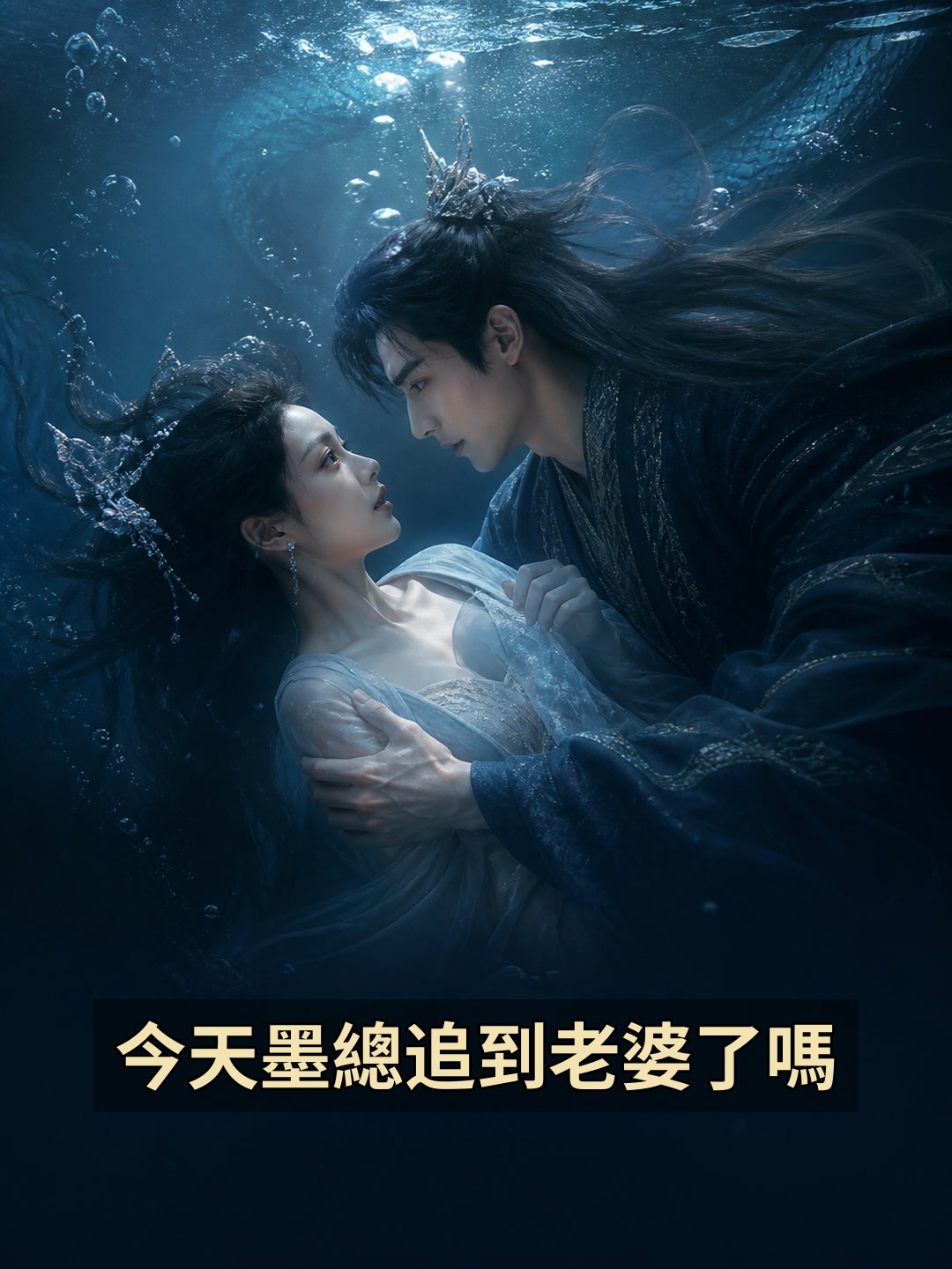 今天墨總追到老婆了嗎