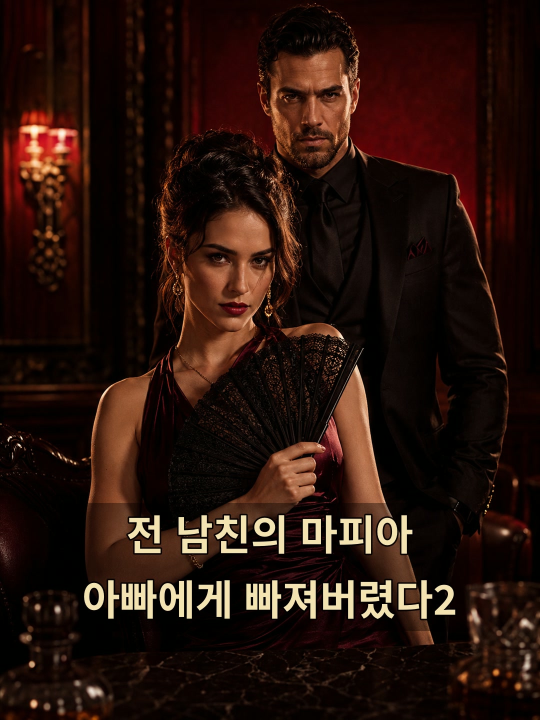 전 남친의 마피아 아빠에게 빠져버렸다2