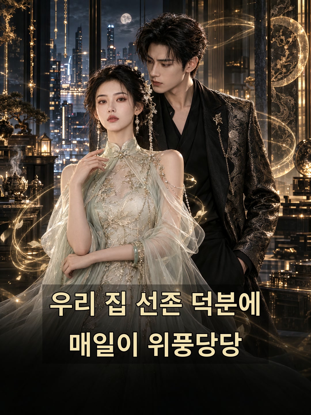 우리 집 선존 덕분에 매일이 위풍당당