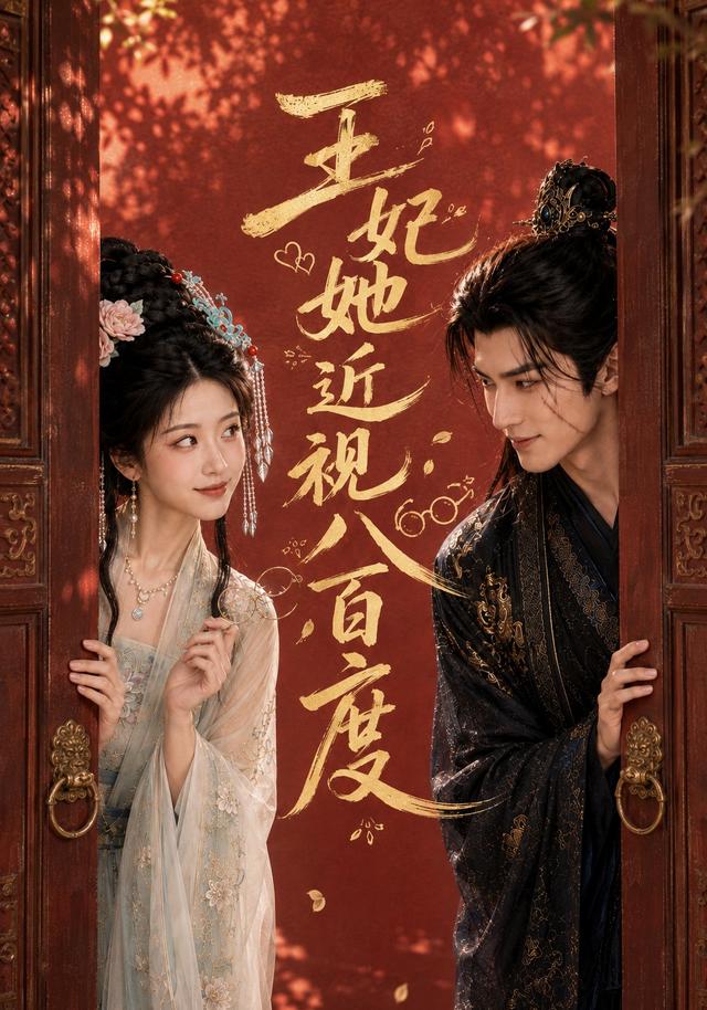 王妃她近视八百度