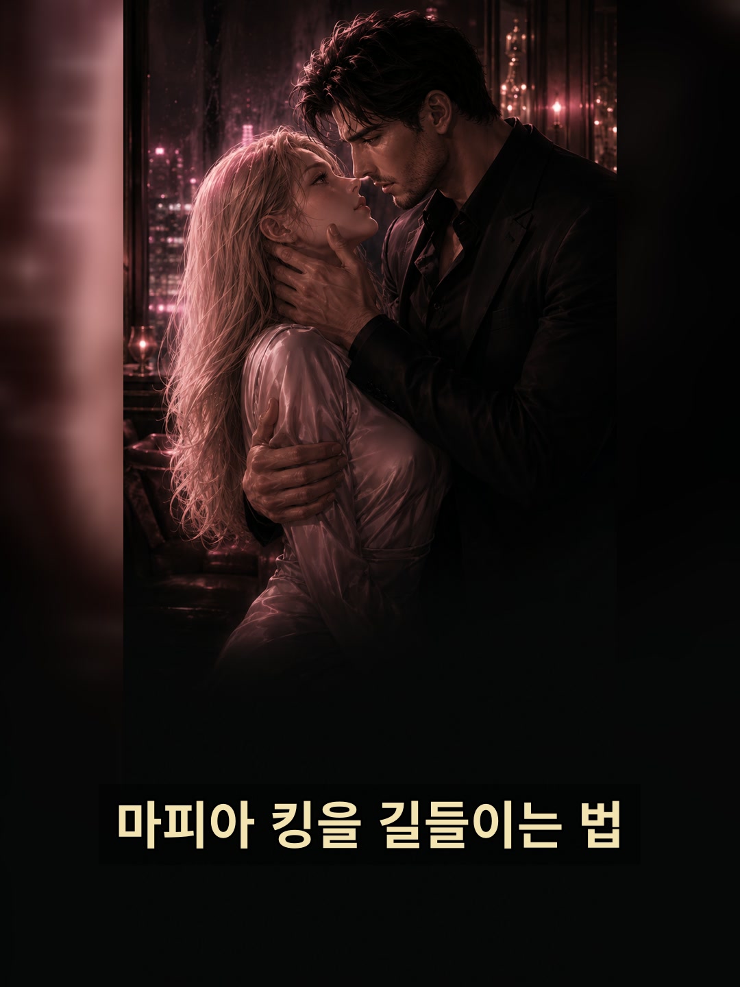 마피아 킹을 길들이는 법