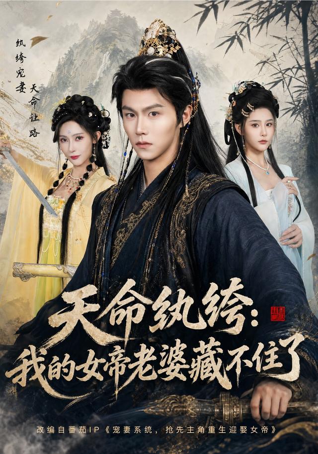天命纨绔：我的女帝老婆藏不住了