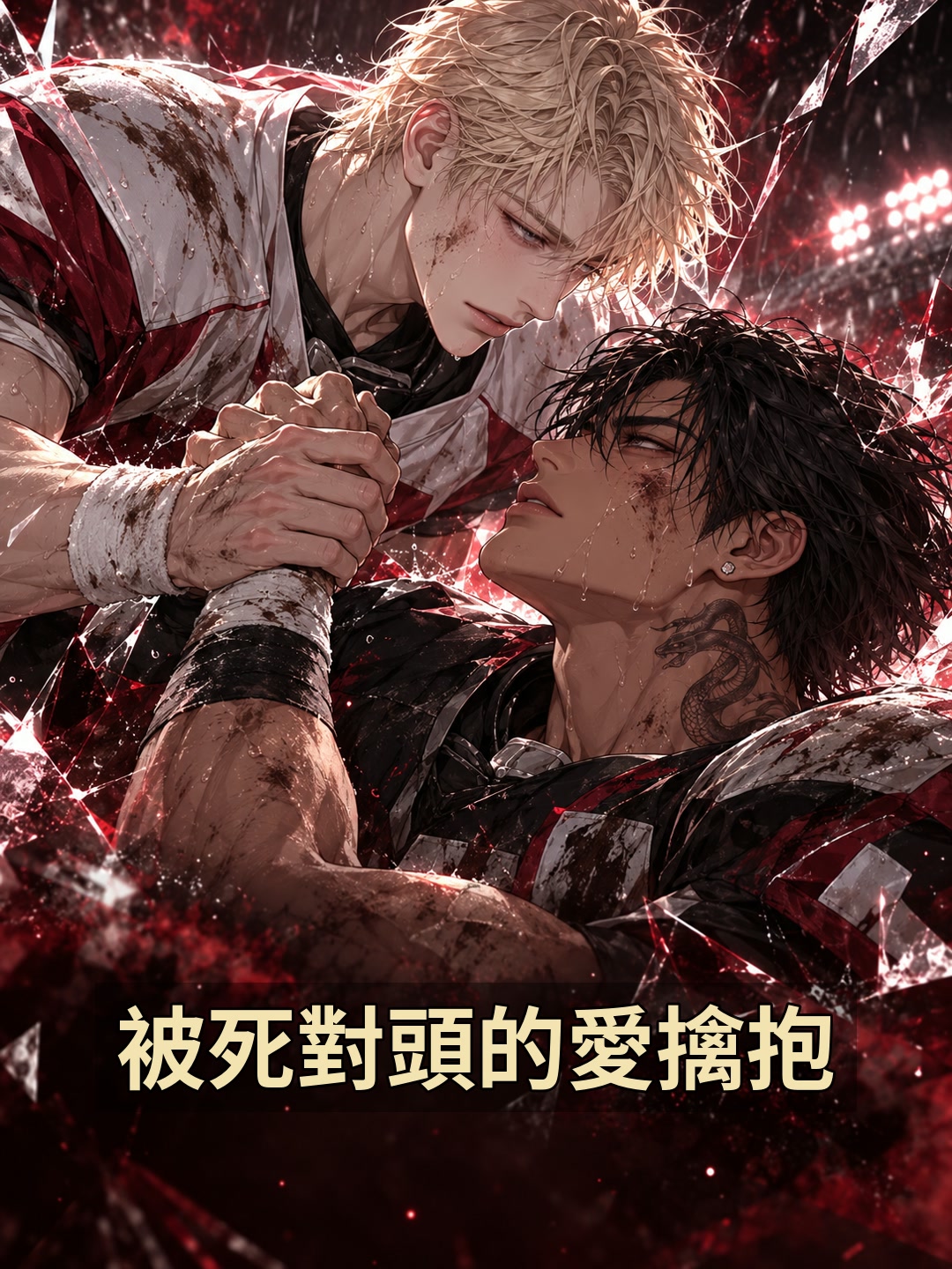 被死對頭的愛擒抱