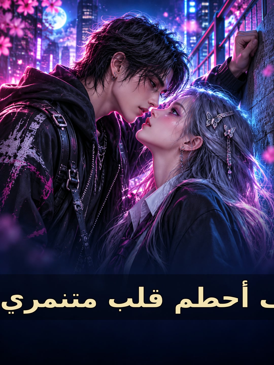 كيف أحطم قلب متنمري