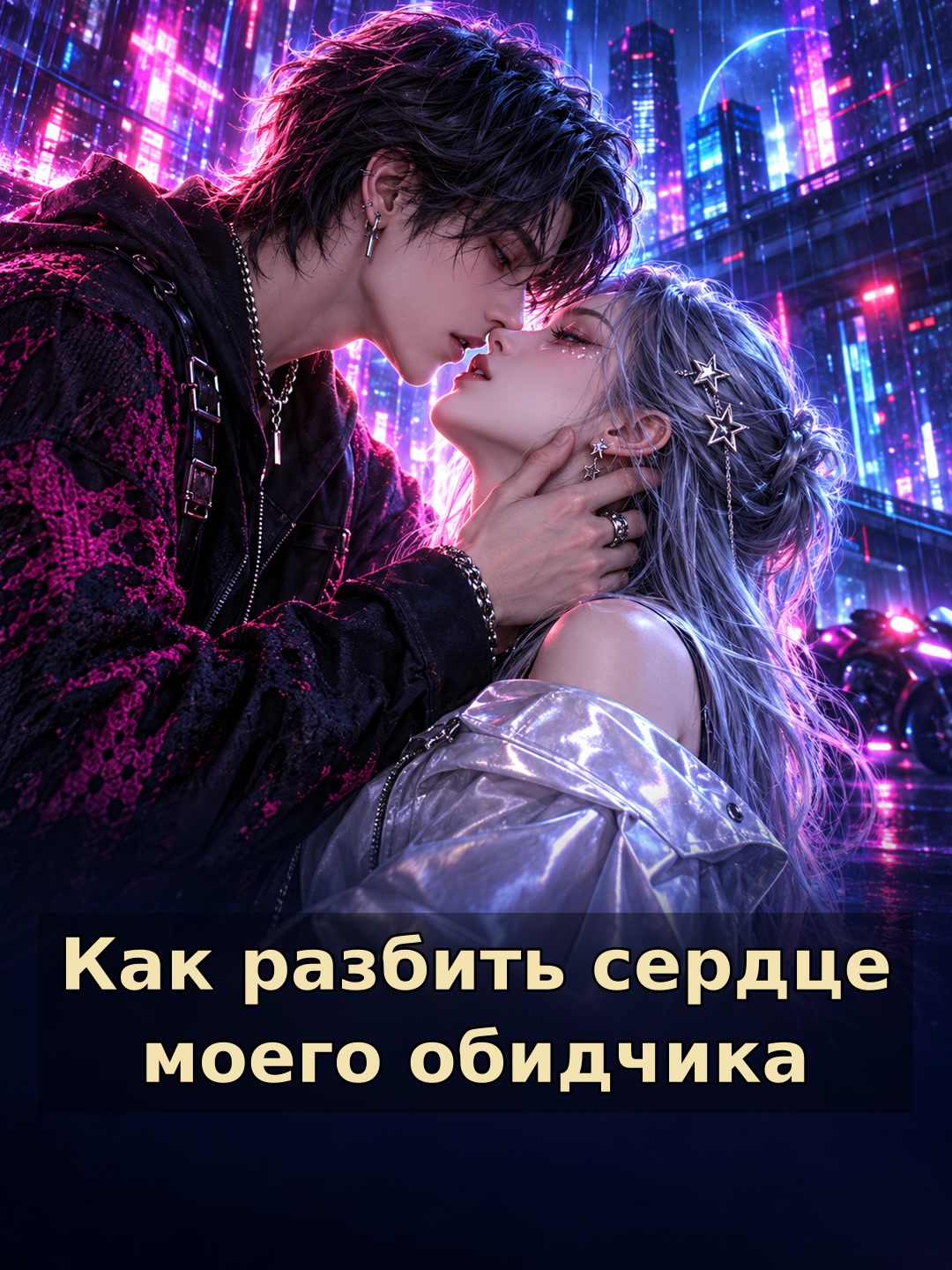 Как разбить сердце моего обидчика