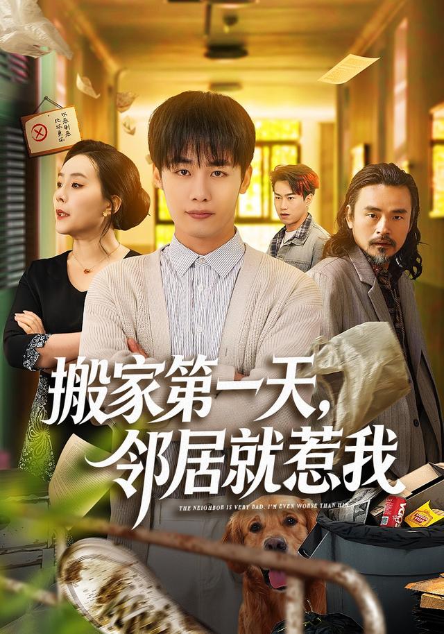 搬家第一天，邻居就惹我