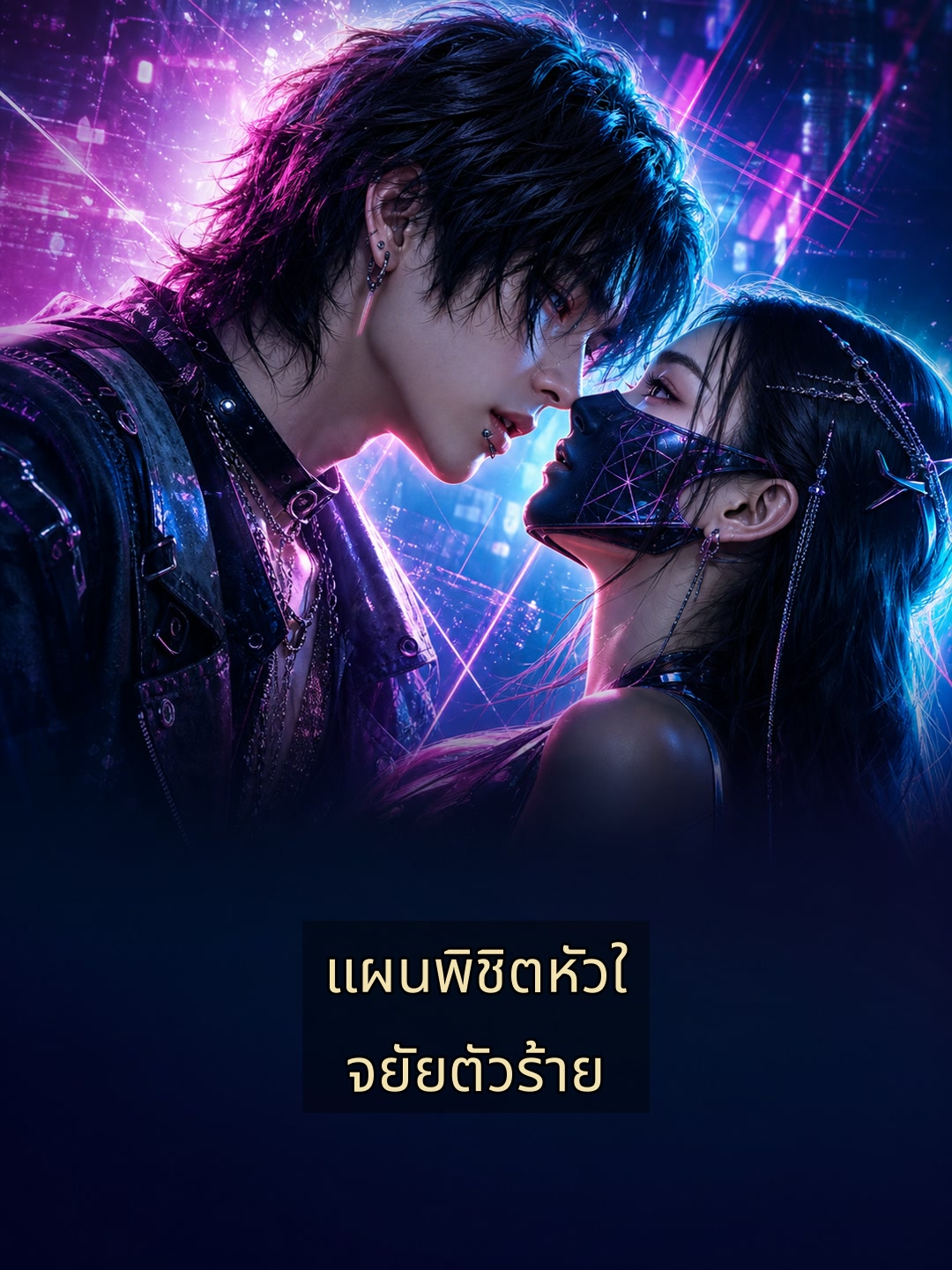 แผนพิชิตหัวใจยัยตัวร้าย