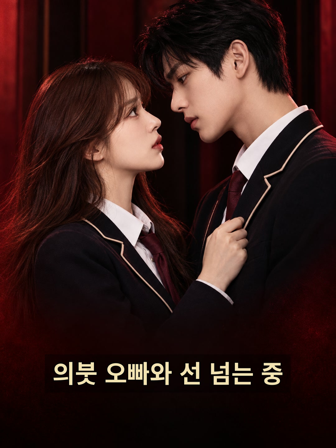 의붓 오빠와 선 넘는 중