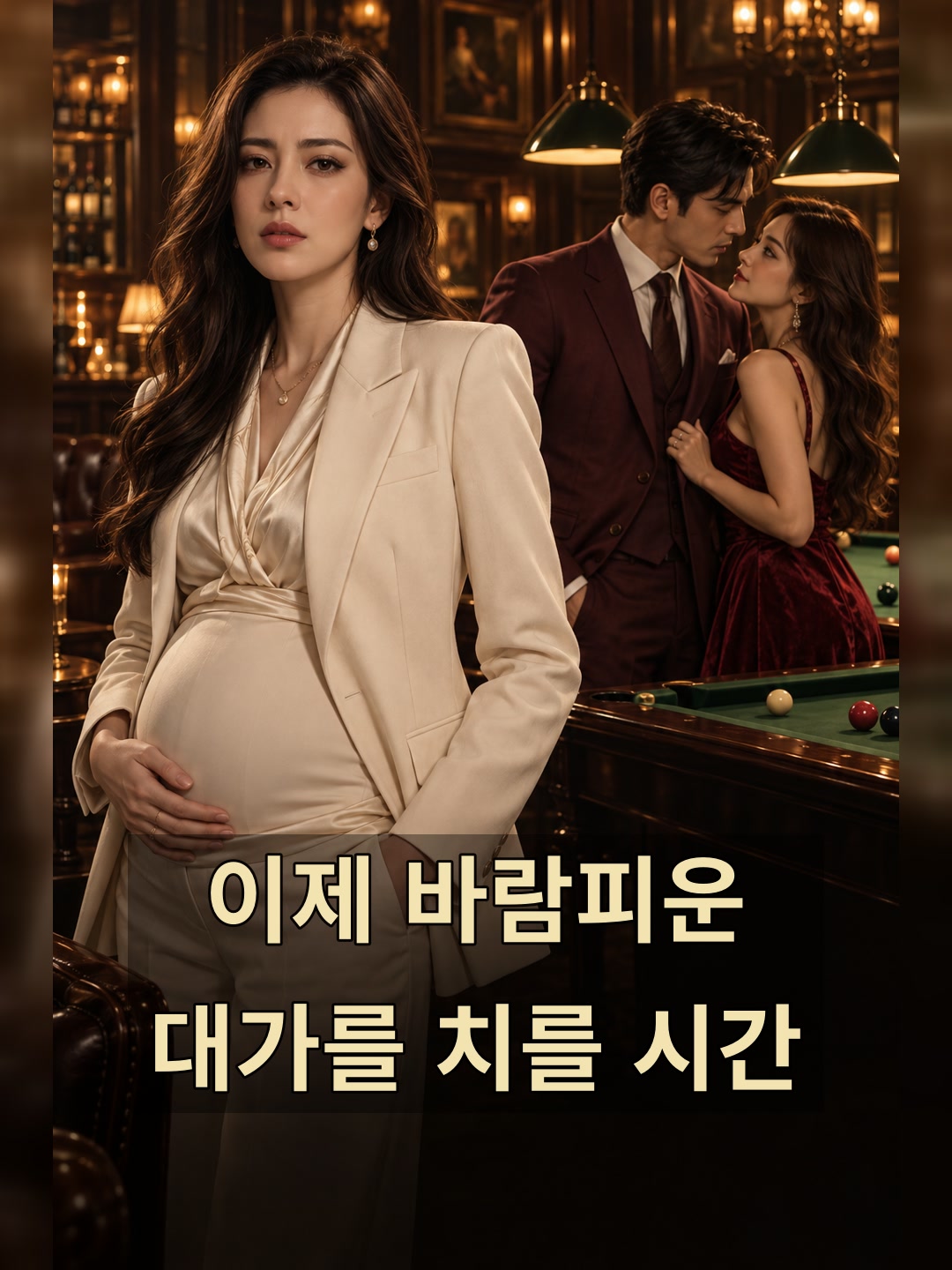 이제 바람피운 대가를 치를 시간