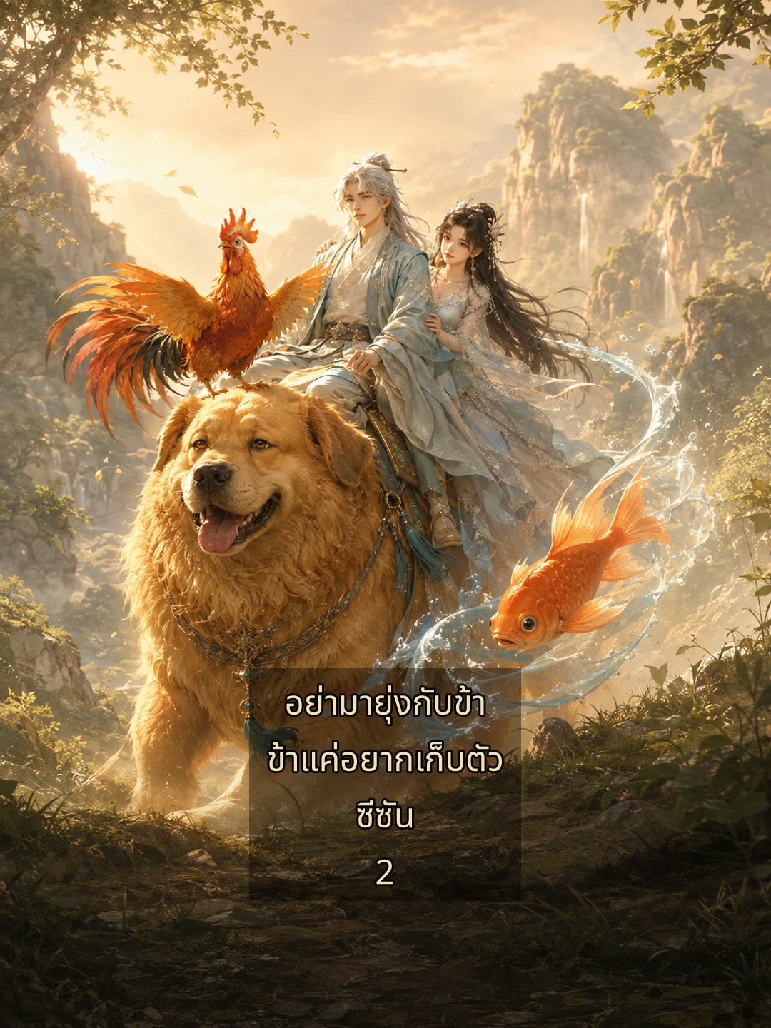 อย่ามายุ่งกับข้า ข้าแค่อยากเก็บตัว ซีซัน 2