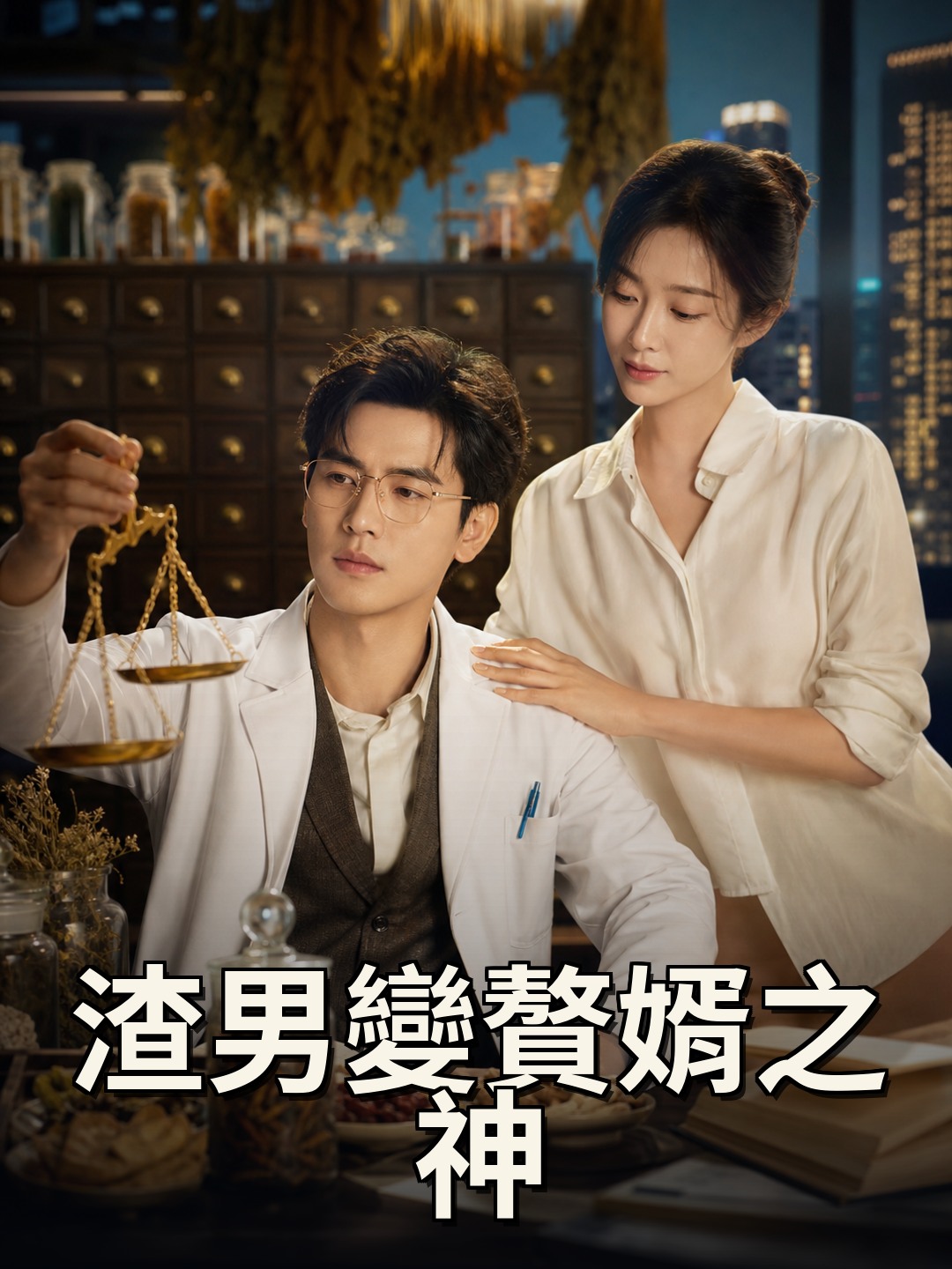 渣男變贅婿之神