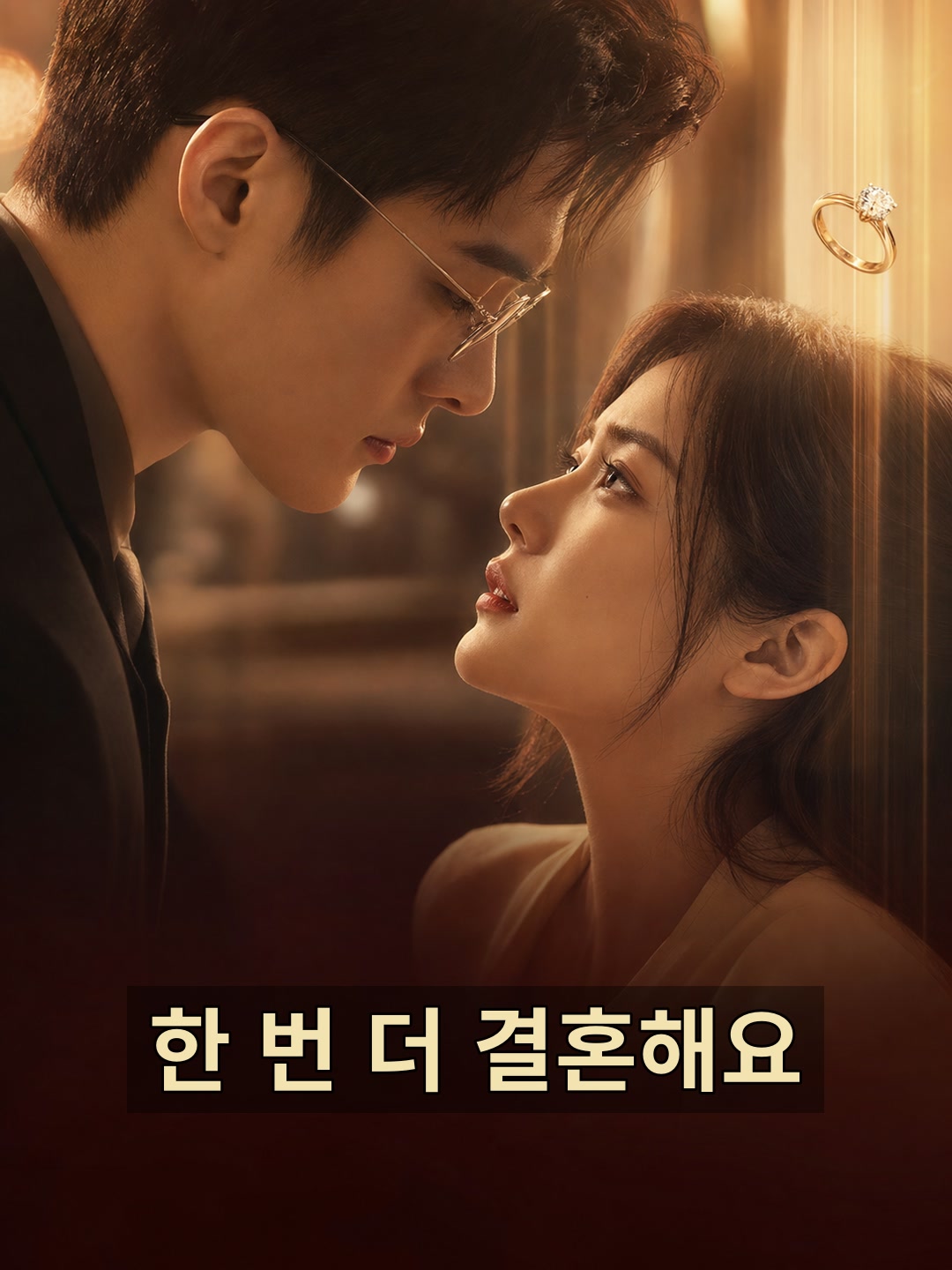 한 번 더 결혼해요