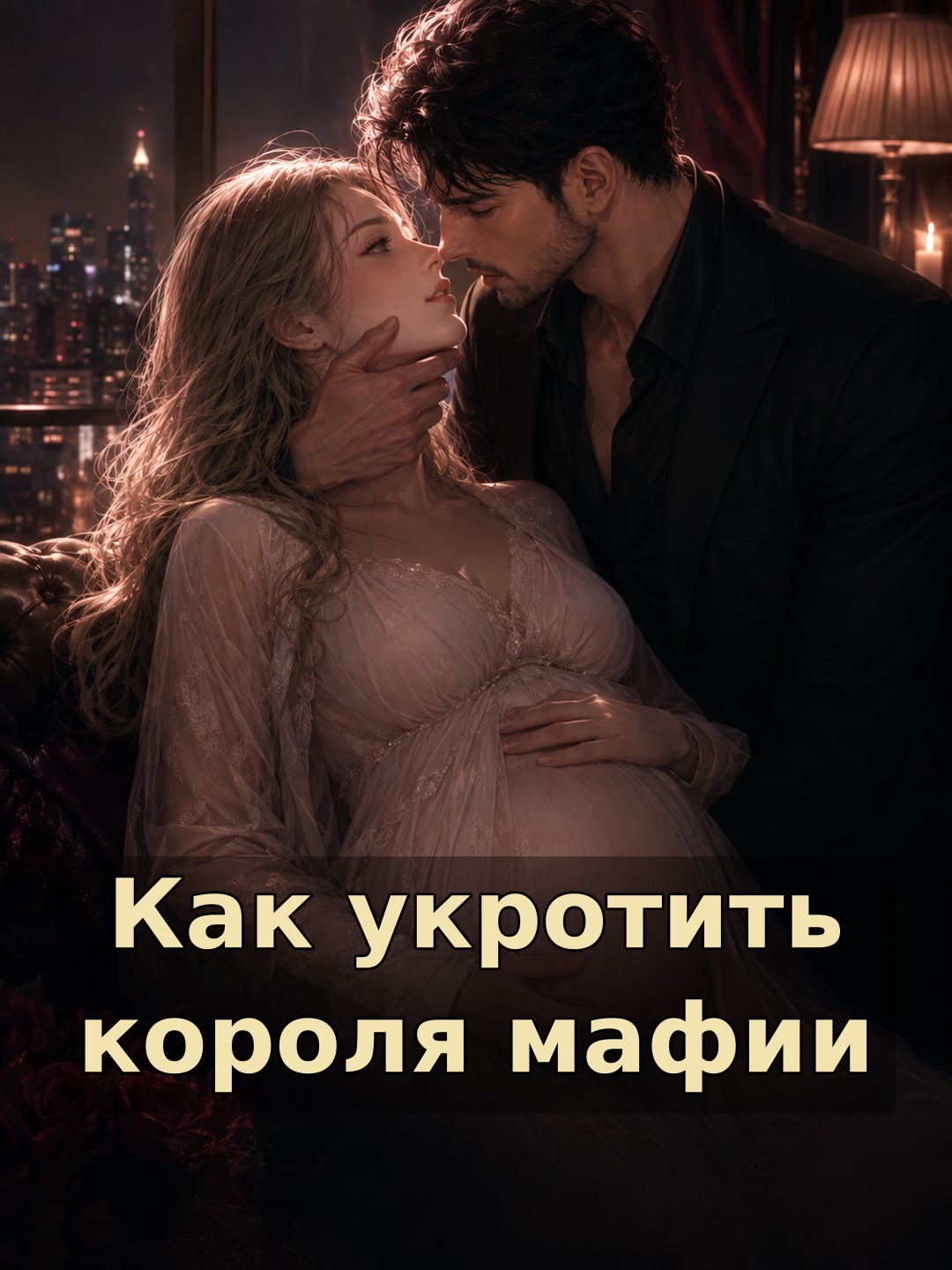Как укротить короля мафии