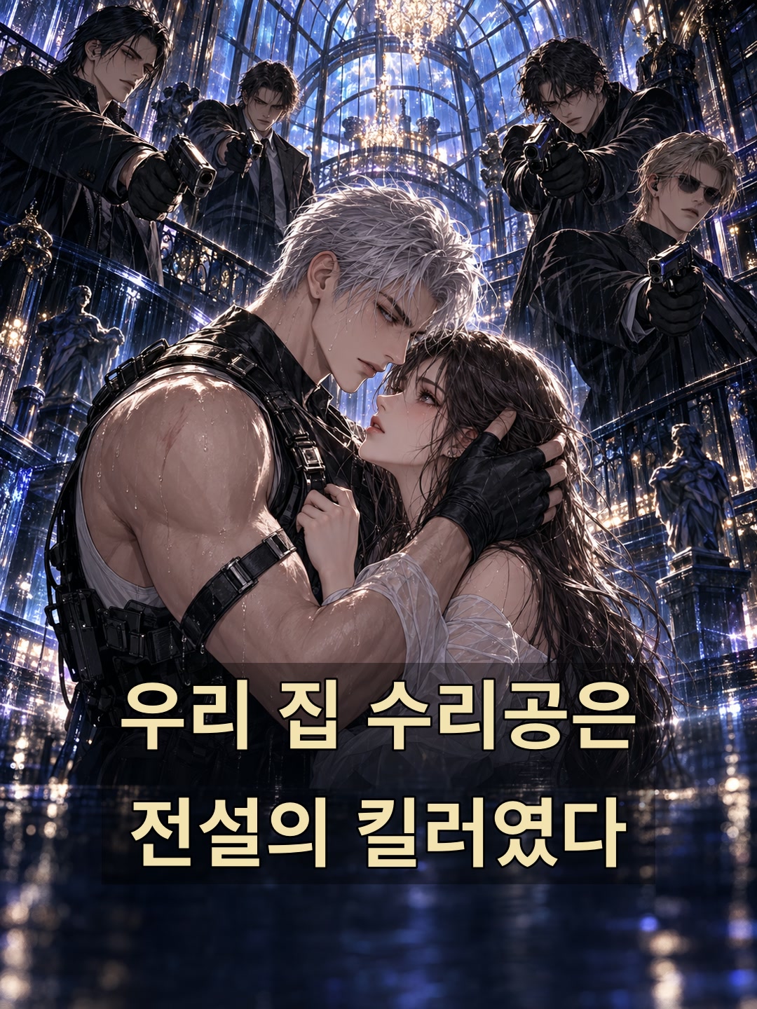우리 집 수리공은 전설의 킬러였다