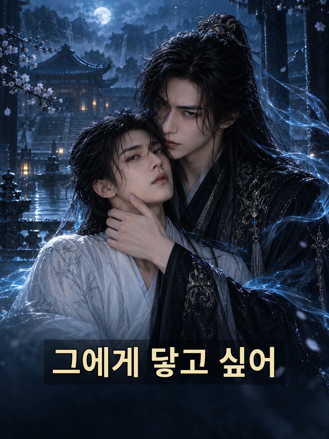 그에게 닿고 싶어