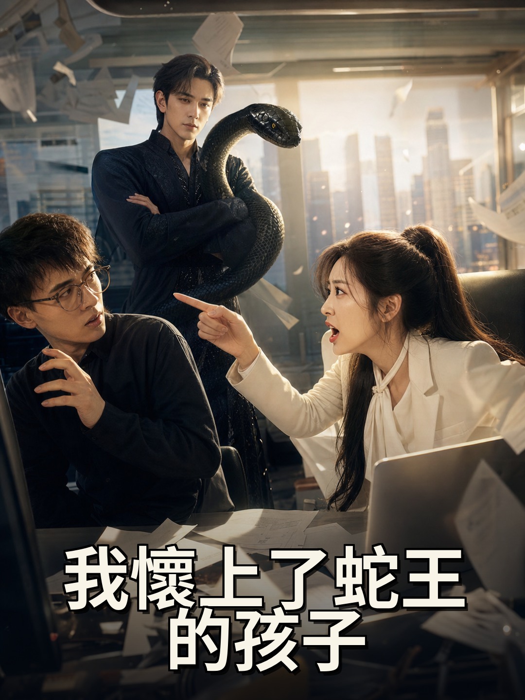 我懷上了蛇王的孩子