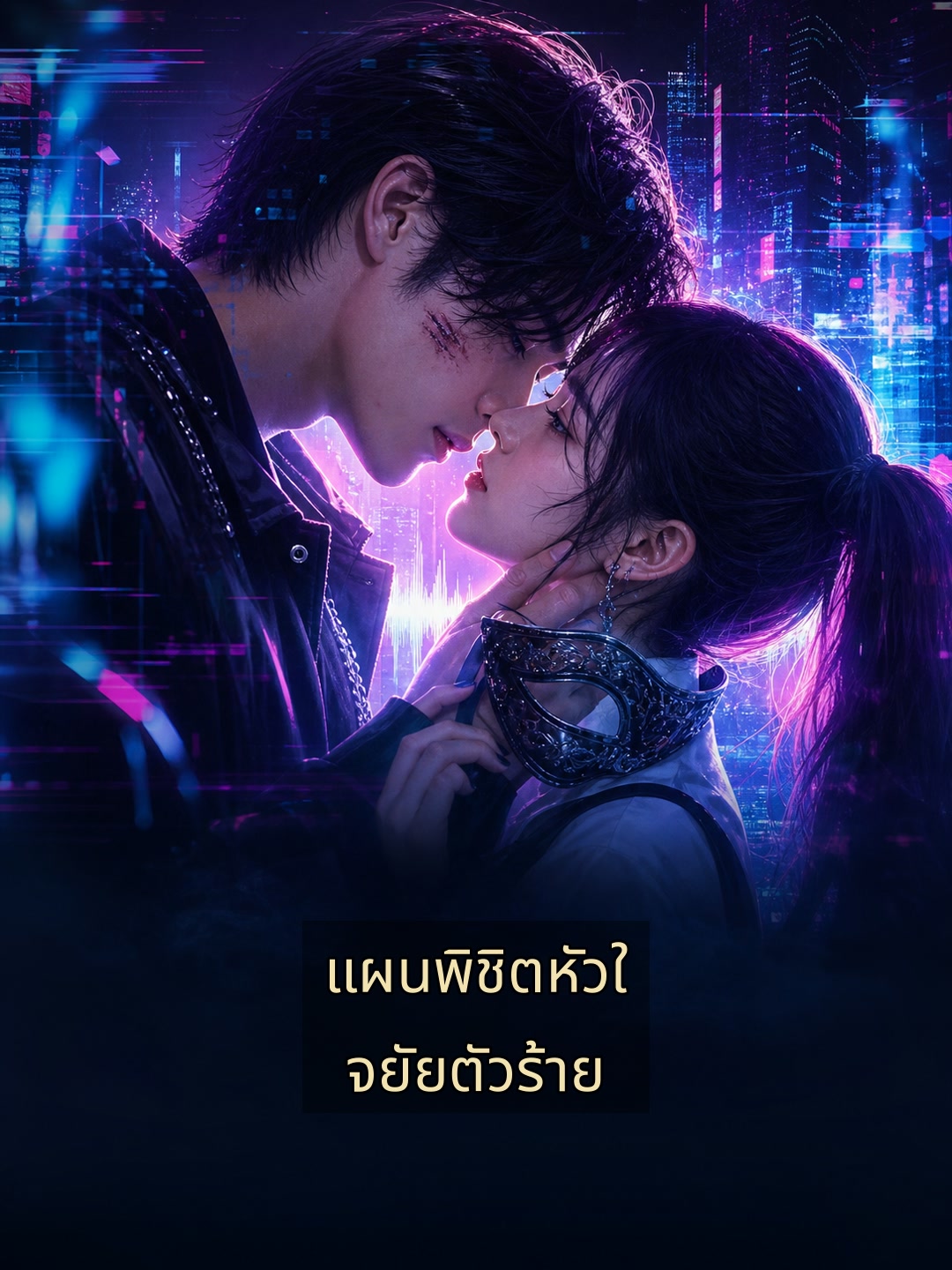 แผนพิชิตหัวใจยัยตัวร้าย