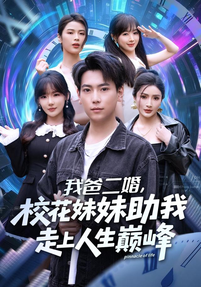 我爸二婚，校花妹妹助我走上人生巅峰