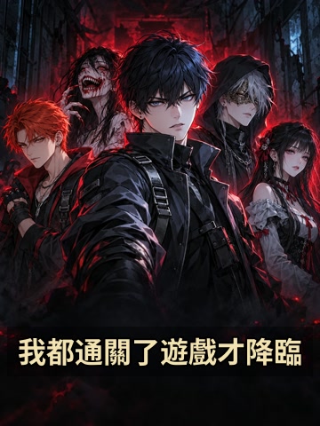 我都通關了遊戲才降臨