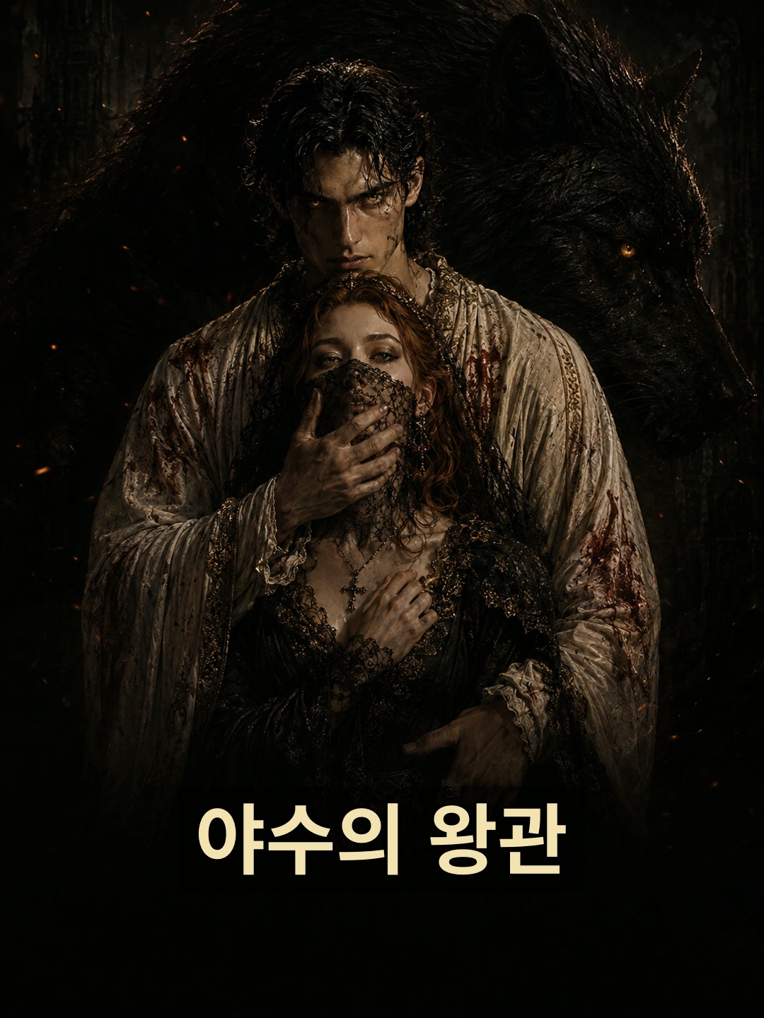 야수의 왕관