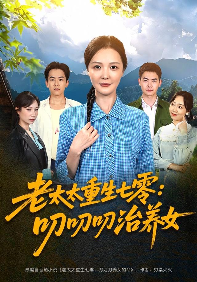 老太太重生七零：叨叨叨治养女