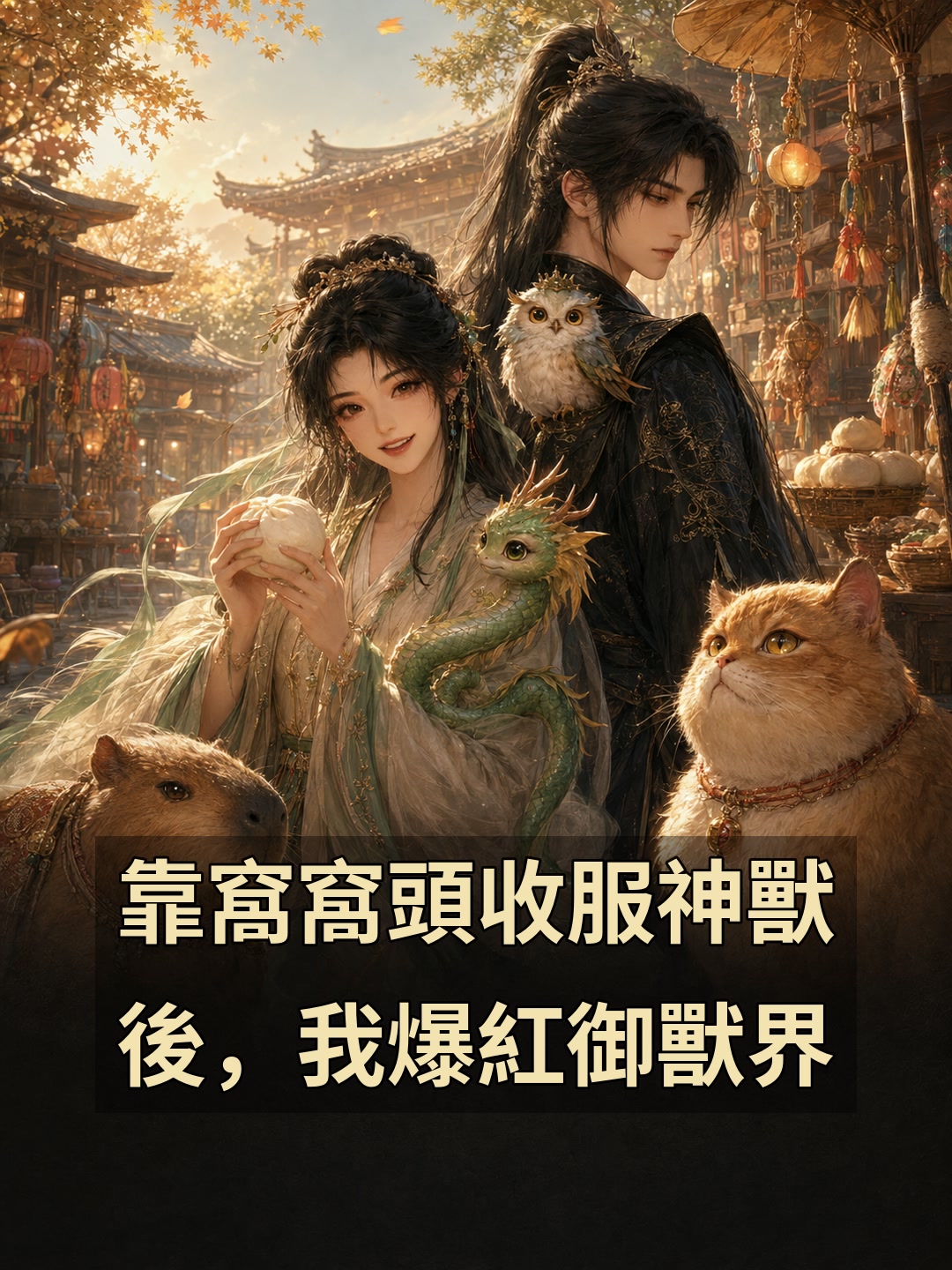 靠窩窩頭收服神獸後，我爆紅御獸界