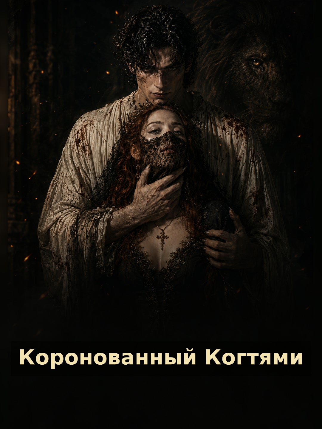 Коронованный Когтями