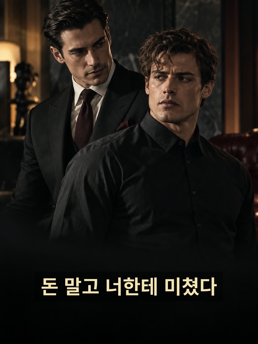 돈 말고 너한테 미쳤다