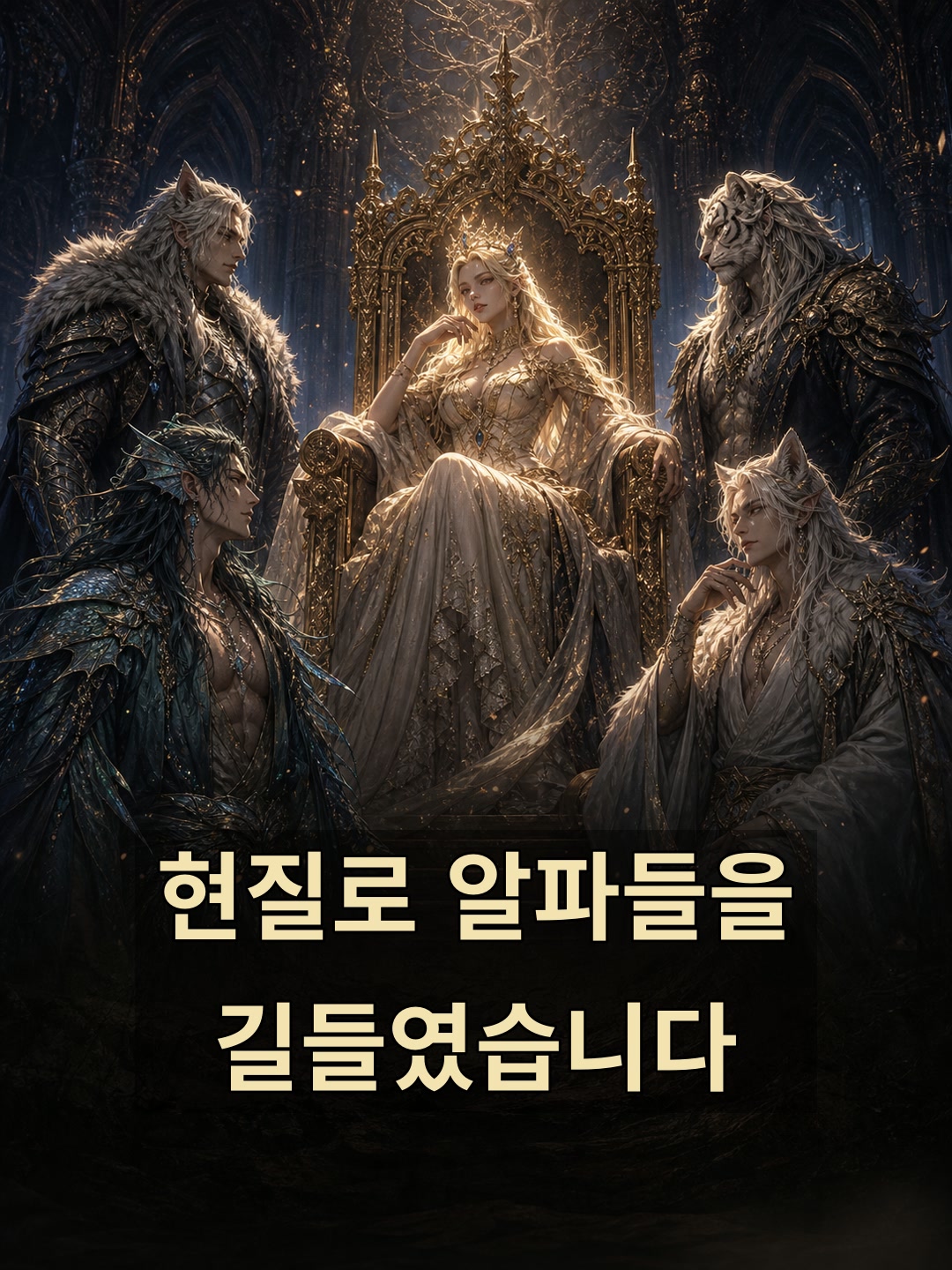 현질로 알파들을 길들였습니다